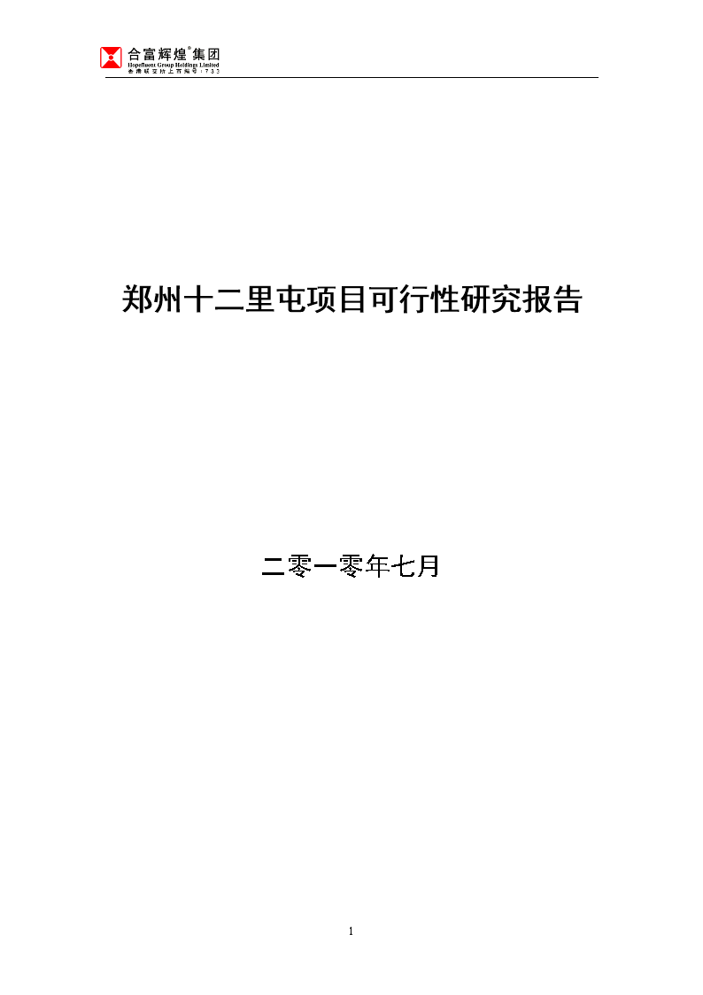 鄭州十二里屯項(xiàng)目投資建設(shè)可行性報(bào)告(綜合房地產(chǎn)開(kāi)發(fā))